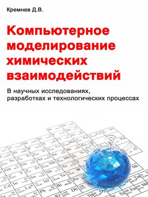 cover image of Компьютерное моделирование химических взаимодействий